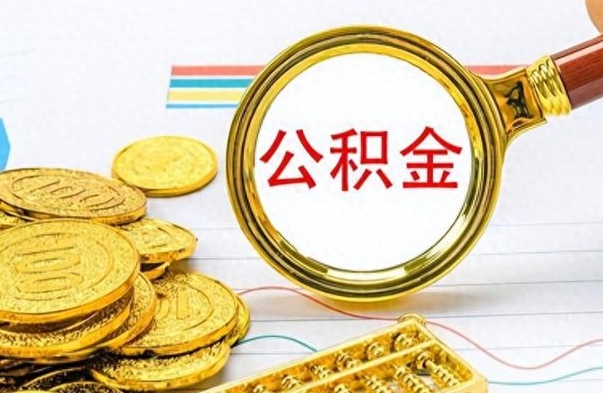 张北封存了好几年的公积金怎么提取（封存已久的公积金）